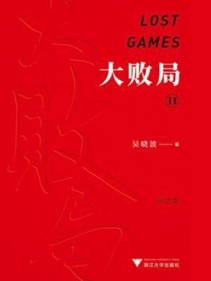 cover image of 大败局II（纪念版）